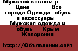 Мужской костюм р46-48. › Цена ­ 3 500 - Все города Одежда, обувь и аксессуары » Мужская одежда и обувь   . Крым,Жаворонки